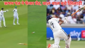 IND vs ENG: ऋषभ पंत ने शॉट लगाने के चक्कर में दूर फेंका बल्ला, घायल होने से बाल-बाल बचे खिलाड़ी-अंपायर, देखें VIDEO