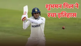IND vs ENG: शुभमन गिल ने टेस्ट क्रिकेट में लिखा सुनहरा अध्याय, ऐसा करने वाले बने पहले भारतीय खिलाड़ी