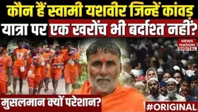 Kanwar Yatra Controversey: कौन हैं स्वामी यशवीर महाराज, एक बार फिर से आए चर्चा में