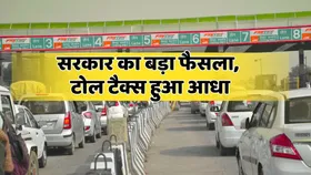 सरकार ने Toll Tax किया आधा, जानें किन रास्तों सफर हो गया सस्ता