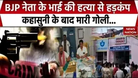 UP News: भाजपा नेता के भाई की हत्या से मचा हड़कंप, कहासुनी के बाद गोली मारी