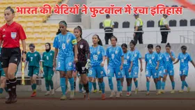 भारत की बेटियों ने फुटबॉल में लिखा सुनहरा अध्याय, पहली बार किया ये कारनामा