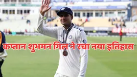 IND vs ENG: शुभमन गिल ने रचा एक और इतिहास, गांगुली-धोनी, रोहित और विराट से निकले आगे, बने पहले भारतीय कप्तान