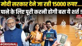मोदी सरकार देने जा रही 15,000 रुपए, पाने के लिए पूरी करनी होगी बस ये शर्त!