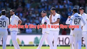 IND vs ENG 3rd Test: इंग्लैंड ने तीसरे टेस्ट के लिए बदल दिया स्क्वाड, भारत के खिलाफ 2 खतरनाक गेंदबाज की हुई वापसी