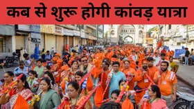 Kawad Yatra 2025: 10 या 11 जुलाई, कब शुरू होगी कांवड़ यात्रा? यहां जानें सही तिथि