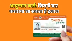 आयुष्मान कार्ड से कितनी बार हो सकता है इलाज, जानिए क्या कहता है नियम