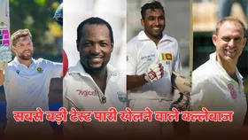 ये हैं टेस्ट क्रिकेट में सबसे बड़ी पारी खेलने वाले टॉप-10 बल्लेबाज, 5वें नंबर पर पहुंचे वियान मुल्डर