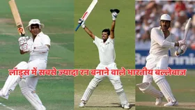 लॉड्स में इन 5 भारतीय बल्लेबाजों ने बनाए हैं सबसे ज्यादा रन, विराट ही नहीं सचिन का नाम भी लिस्ट में नहीं शामिल