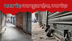 Bharat Bandh: भारत बंद का आह्वान, जानें बुधवार को क्या खुला रहेगा क्या रहेगा बंद?