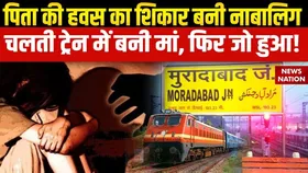 Moradabad Crime News: पिता की हवस का शिकार बनी नाबालिग, चलती ट्रेन में बनी मां