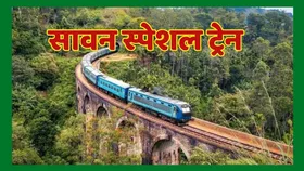 Sawan Special Train: सावन में यात्रियों के लिए आई खुशखबरी, रेलवे चला रही 17 स्पेशल ट्रेन