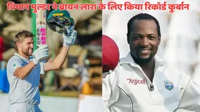 इतिहास में पहली बार किसी खिलाड़ी ने दी रिकॉर्ड की कुर्बानी, वियान मुल्डर ने बताया क्यों नहीं तोड़ा ब्रायन लारा का 400 रनों का रिकॉर्ड