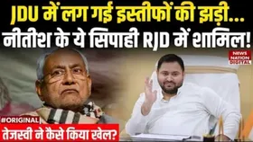 Bihar Politics: चुनाव से पहले जेडीयू को लगा झटका, इन नेताओं ने थामा आरजेडी का दामन