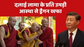 तिब्बती बौद्ध धर्म पर चीनी शिकंजा, दलाई लामा के प्रति उमड़ी आस्था से ड्रैगन खफा