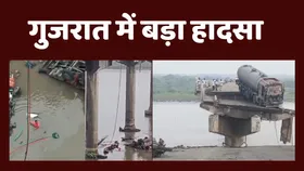 Gujarat Bridge Collapse: गुजरात में दर्दनाक हादसा, ब्रिज टूटने से कई वाहन नदी में गिरे, 9 की मौत, सामने आया वीडियो