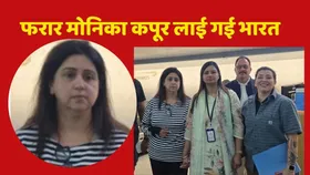 CBI को प्रत्यर्पण में बड़ी सफलता, दो दशक बाद भारत लाई गई मोनिका कपूर