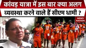 Kanwar Yatra 2025: उत्तराखंड में सावन कांवड़ यात्रा को लेकर सरकार सतर्क, सीएम धामी ने बताई ये जरूरी बातें