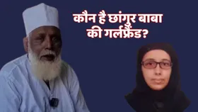 कितनी है पढ़ी-लिखी छांगुर बाबा की गर्लफ्रेंड नीतू नवीन रोहरा , जानें कैसे बनीं धर्मांतरण रैकेट की सरगना