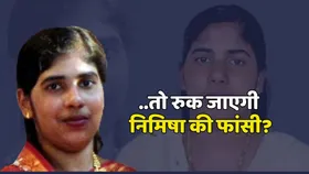क्या रुक जाएगी निमिषा की फांसी? जानें क्या है Blood Money तरकीब जिसकी सुप्रीम कोर्ट में हुई चर्चा