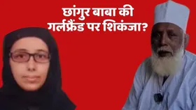 Changur Baba: छांगुर बाबा की गर्लफ्रैंड पर भी एक्शन, स्विस बैंक में खाते, लड़कियों को फंसाने की ट्रेनिंग तक हुए कई खुलासे