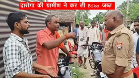 UP: दरोगा की ग्रामीण ने जब्त की बाइक, कहा- रिश्वत के पैसे वापस लाओ और गाड़ी ले जाओ