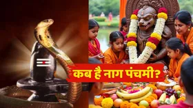 Sawan Nag Panchami 2025: कब नागपंचमी का त्योहार, इस बार पड़ रहा शिववास योग, जानें क्या मिलेगा फायदा