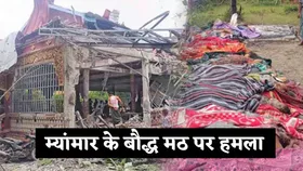 Myanmar Attack: म्यांमार के बौद्ध मठ पर हमला, 23 लोगों ने गंवाई जान