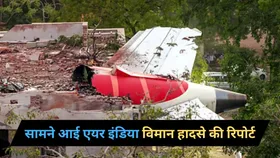 उड़ान भरने के तुरंत बाद बंद हो गए थे प्लेन के दोनों इंजन, एयर इंडिया विमान हादसे की प्रारंभिक जांच में हुए ये खुलासे