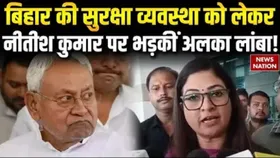 Alka Lamba On Bihar Security: 'बिहार में कानून व्यवस्था चरमराई' अलका लांबा ने साधा प्रदेश सरकार पर निशाना
