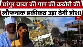 Chhangur Baba Religious Conversion: छंगुर बाबा को लेकर एक और खुलासा, सामने आया ये रहस्य
