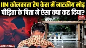Kolkata IIM Campus Rape Case: आईआईएम दुष्कर्म मामले में नया मोड़, पीड़िता के पिता के बयान ने बदली तस्वीर