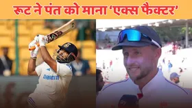 IND vs ENG: जो रूट ने ऋषभ पंत के लिए कहा कुछ ऐसा, जिसे हर भारतीय फैन को जानना है जरूरी
