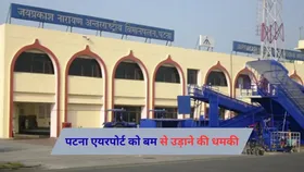 Patna Airport: पटना एयरपोर्ट को बम से उड़ाने की मिली धमकी, बढ़ाई गई सुरक्षा, पुलिस ने शुरू की जांच