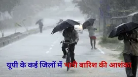 UP Rain Alert: यूपी के कई जिलों में भारी बारिश की आशंका, मौसम विभाग ने जारी किया अलर्ट