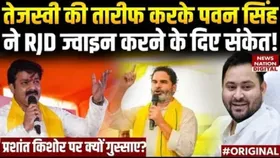 Bihar Elections: क्या पवन सिंह RJD में शामिल होंगे? तेजस्वी यादव की तारीफ में उन्होंने कही ये बात