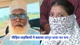 धर्मांतरण की पीड़ित लड़कियों ने बताया छांगुर बाबा का सच, भारत को बनाना चाहता था इस्लामिक मुल्क