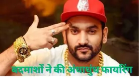 Gurugram: बॉलीवुड सिंगर राहुल फाजिलपुरिया पर जानलेवा हमला, कार पर बरसाईं गोलियां
