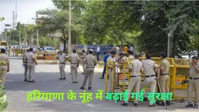 Haryana News: हरियाणा के नूंह में बढ़ाई गई सुरक्षा-व्यवस्था, स्कूल और इंटरनेट सेवा बंद, जानें क्या है वजह