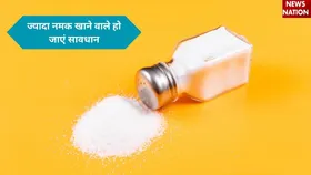 आपका नमक भी तो नहीं है 'साइलेंट किलर'? हर साल हो रही लाखों लोगों की मौत