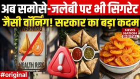 समोसा और जलेबी खाने वाले सावधान: सरकार ने उठाया बड़ा कदम, अब इस बात का रखना होगा ख्याल