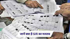 क्या होता है SIR, बिहार के बाद चुनाव आयोग पूरे देश में कराए जाने की कर रहा तैयारी