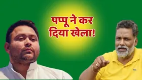 Bihar Politics: क्या बिहार चुनाव से पहले ही पप्पू यादव ने तेजस्वी के साथ कर दिया खेला? जानें किसे बता दिया सीएम का चेहरा