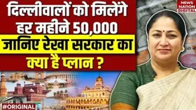 दिल्ली सरकार की अनूठी योजना, हर महीने मिलेंगे 50000 रुपए, ये है रेखा सरकार का प्लान