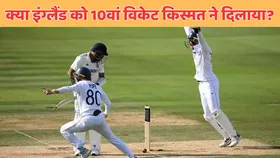 IND vs ENG: मोहम्मद सिराज कैसे हुए थे आउट, खूब वायरल हो रहा उनके विकेट का वीडियो, आपने देखा या नहीं