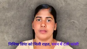 Nimisha Priya: भारतीय नर्स निमिषा प्रिया की टली फांसी, बुधवार को यमन में दी जानी थी मौत की सजा