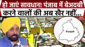 Punjab News: एक्शन में भगवंत मान, बेअदबी के खिलाफ बनेगा सख्त कानून
