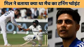IND vs ENG: 'हम ऐसा नहीं कर पाए और हार गए', लॉर्ड्स टेस्ट हारने के बाद वायरल हुआ शुभमन गिल का ये बयान