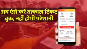 Tatkal Ticket Booking: 15 जुलाई से बदल गया नियम, अब लगेगा आधार OTP, ऐसे करें बुकिंग