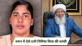 इस्लाम की इन शिक्षाओं से मुफ्ती मुसलियार ने टलवाई निमिषा प्रिया की फांसी, केरल की नर्स को यमन में मिली है मौत की सजा